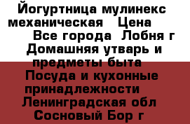 Йогуртница мулинекс механическая › Цена ­ 1 500 - Все города, Лобня г. Домашняя утварь и предметы быта » Посуда и кухонные принадлежности   . Ленинградская обл.,Сосновый Бор г.
